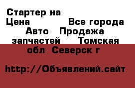 Стартер на Hyundai Solaris › Цена ­ 3 000 - Все города Авто » Продажа запчастей   . Томская обл.,Северск г.